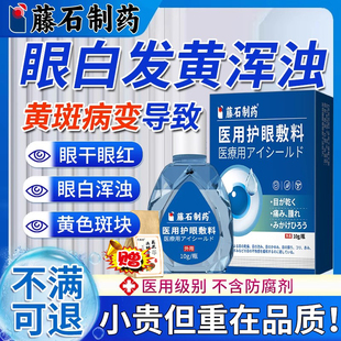 眼睛黄斑病变眼白发黄清澈可搭去黄浑浊滴眼液去红血丝眼药水用VQ