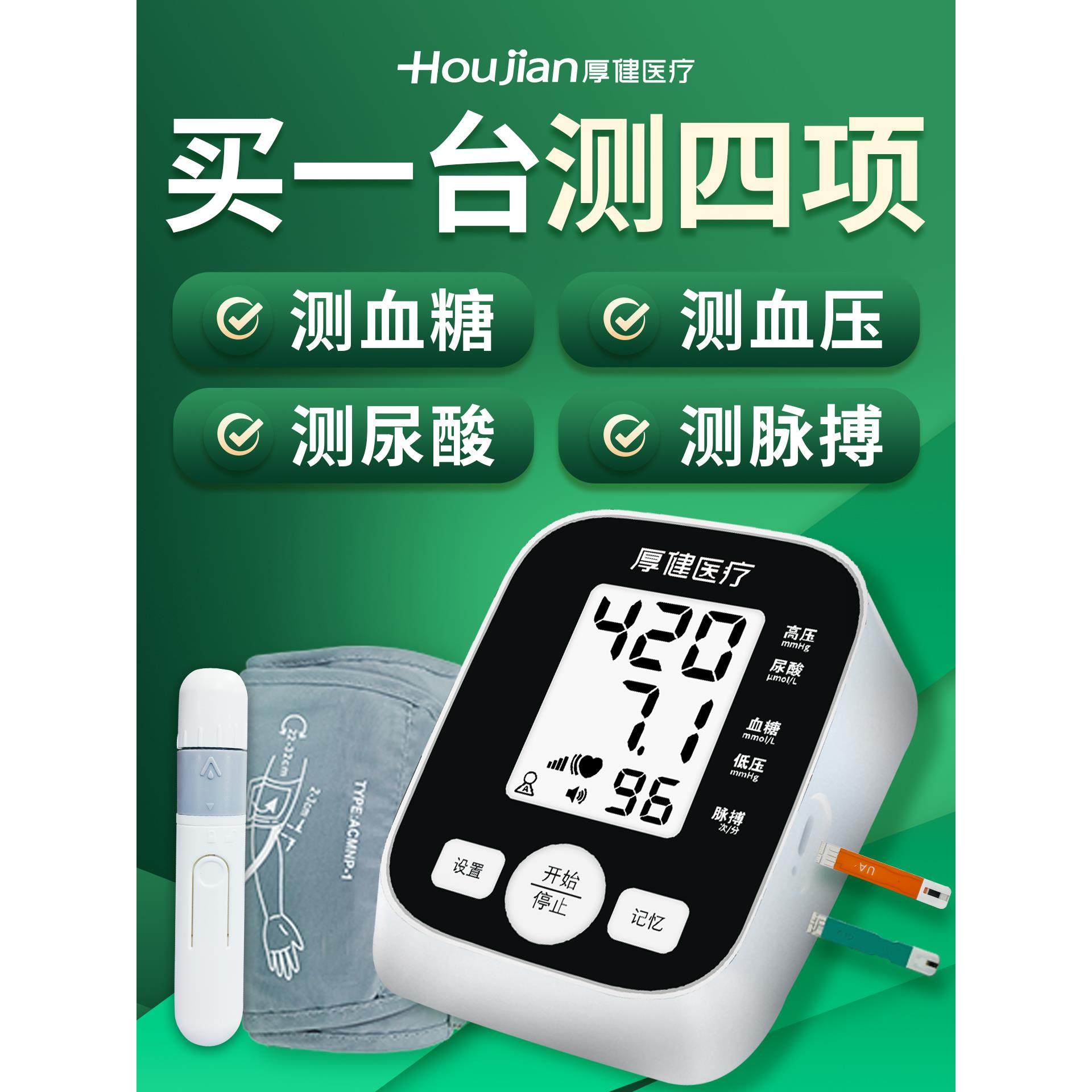 厚健医用血糖仪尿酸检测仪血压计多参数一体机家用测试官方旗舰店