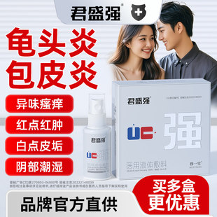君盛强强哥男科喷剂医用液体敷料男士私处洗液包皮龟头炎瘙痒异味