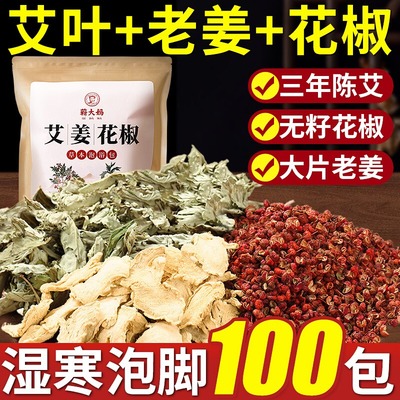 艾草叶花椒生姜泡脚药包中
