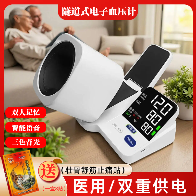 医用级隧道式电子血压计免绑带插电电池双用臂筒式语音血压机