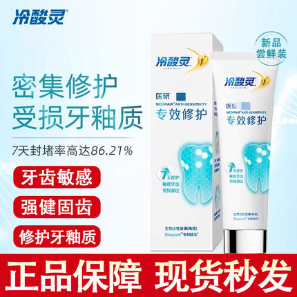 冷酸灵医研专效修护牙膏热感美白抗敏封堵牙釉质7天密集修护牙膏