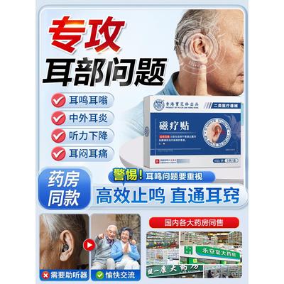 宝芝林耳鸣贴穴位神经性治