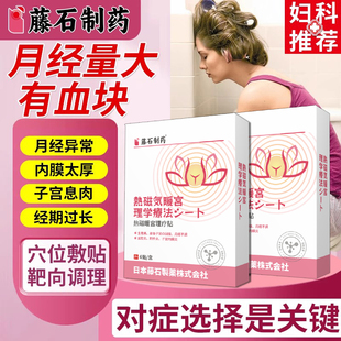 月经量多有血块不调淋漓不尽子宫异常出血内膜厚息肉肌瘤调理贴VQ
