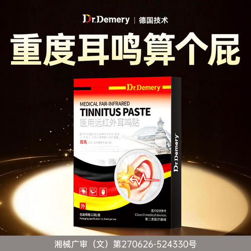 德国神经性耳鸣穴位贴治朵