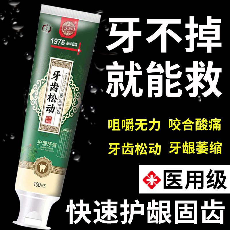牙齿松动固齿专用牙膏牙周炎口腔牙龈肿痛防牙松动老年人HH