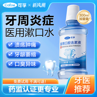 医用漱口水杀菌消炎牙周炎除口臭持久留香牙结石簌遬口水
