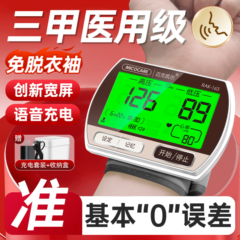 迈克凯尔手腕式电子血压计