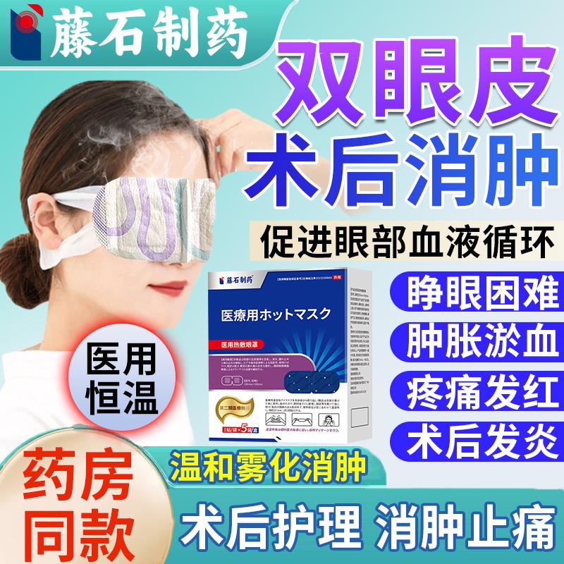 蒸汽热敷眼罩双皮术后消肿