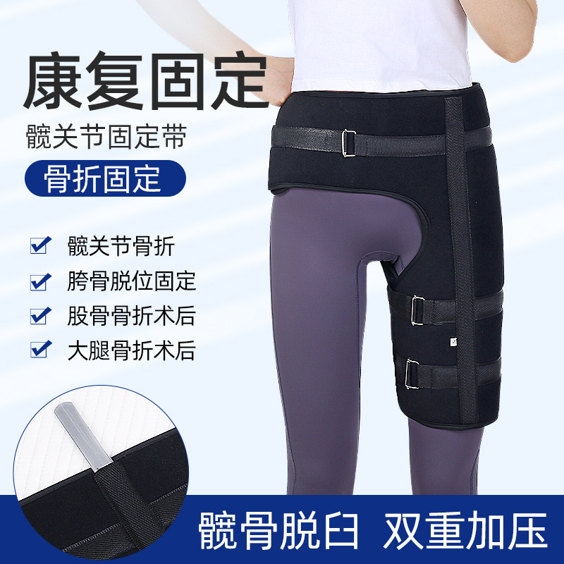医用髋关节固定支具胯骨股骨头骨折术后盆骨脱臼保护绑带矫形