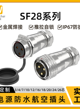 惟兴SF28型公母对接航空插大电流3-26芯多芯数工控设备防水连接器