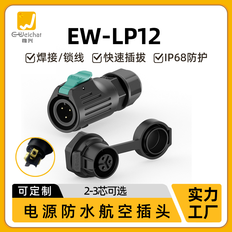 免焊接防水连接器E-weichat惟兴M12螺母安装2-3芯防水接插件插头