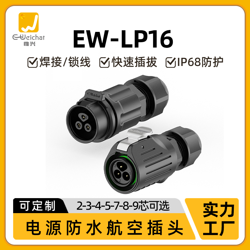 防水公母对接插头连接线EW-LP16小电源2/3/4/5/7/8/9芯航空连接器