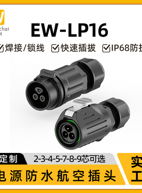 防水公母对接插头连接线EW-LP16小电源2/3/4/5/7/8/9芯航空连接器