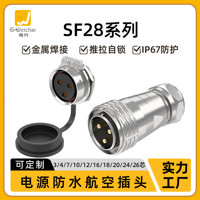 大电流防水航空插头插座SF28-3/4/7/10-26芯50A大功率电源连接器