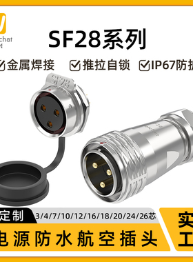 大电流防水航空插头插座SF28-3/4/7/10-26芯50A大功率电源连接器