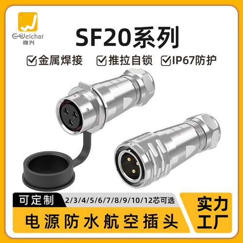 SF20对接对插头2-12芯防水电缆插座电源信号精密设备防水连接器