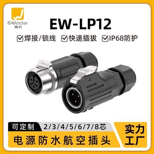 EW-LP20工业航空插头3芯4芯12孔