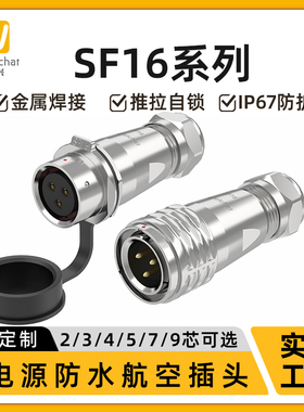 户外防水对接头公母SF16-2/3/4/5/7/9/10芯10A/220V航空插连接器