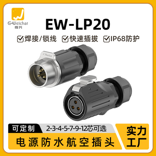 惟兴EW-LP20工业航空插头2/3/4/5/7/9/12反装公母对接防水连接插