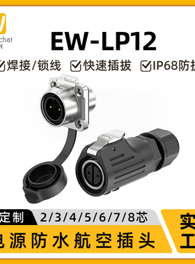 惟兴EW-LP12型微小电流法兰公座母插反装2-8芯信号防水接线连接器