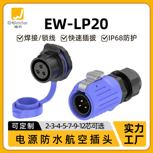 惟兴LP20蓝色款多芯塑料款防水IP68连接器航空面板防尘插头连接器