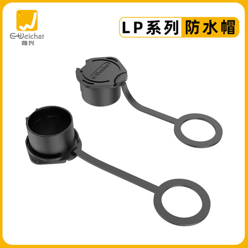 Eweichat 惟兴LP系列防水帽 圆形电源航空插头连接器防水盖子