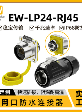 EW-LP24防水RJ45连接器千兆工业网络接口cat6网线直通式航空插头