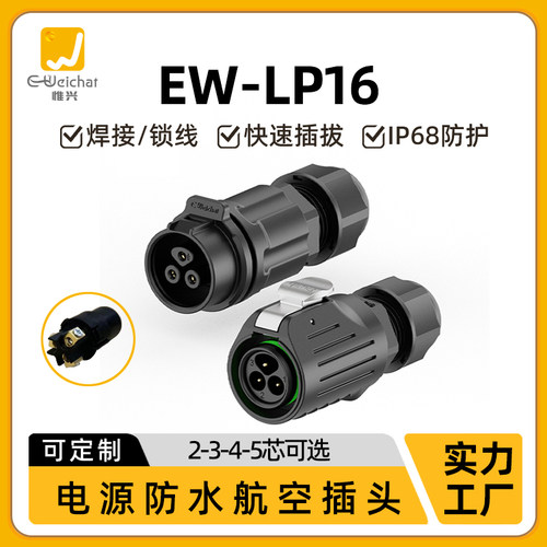 免焊接防水航空插头座EW-LP16公母对接式2/3/4/5芯IP67防水连接器