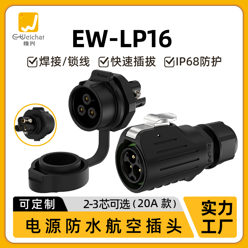 EW-LP16型免焊接面板座防水连接器2/3芯塑料款大电流航空插头插座