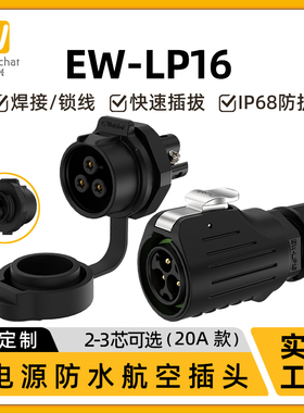 EW-LP16型免焊接面板座防水连接器2/3芯塑料款大电流航空插头插座