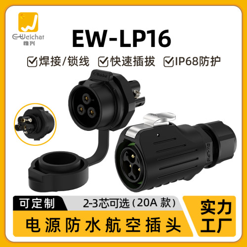EW-LP16型免焊接面板座防水连接器2/3芯塑料款大电流航空插头插座