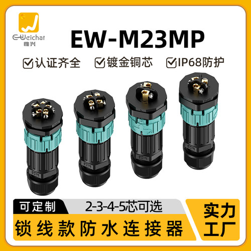 惟兴M23公母对插面板式电源连接器2/3/4/5多芯线对板航空防水插头