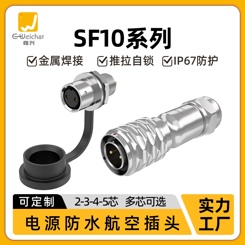 惟兴SF10型后螺母座单孔安装2-3-4-5芯防水精密设备航插连接器