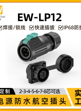 微小型防水连接器EW-LP12线对板2/3/4/5/6/7/8芯户外航空插头插座