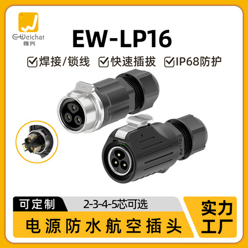 EW-LP16航插免焊接公母对接防水连接器2/3/4/5芯螺丝压线航空插头