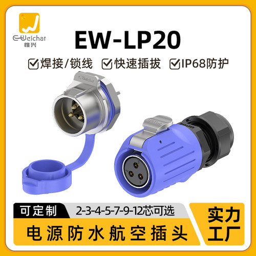 惟兴LP20反装2/3/4/5/7/9/12芯防水面板式IP68航空插头金属连接器