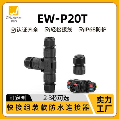 免螺丝3芯三通卡线式接线器户外led电缆接头P20T型快速防水连接器