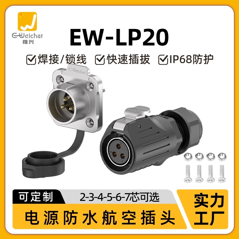 LP20航空插头惟兴连接器