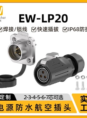 防水连接器免焊EW-LP20锁线款反装2/3/4/5/7芯电源信号航空插头座