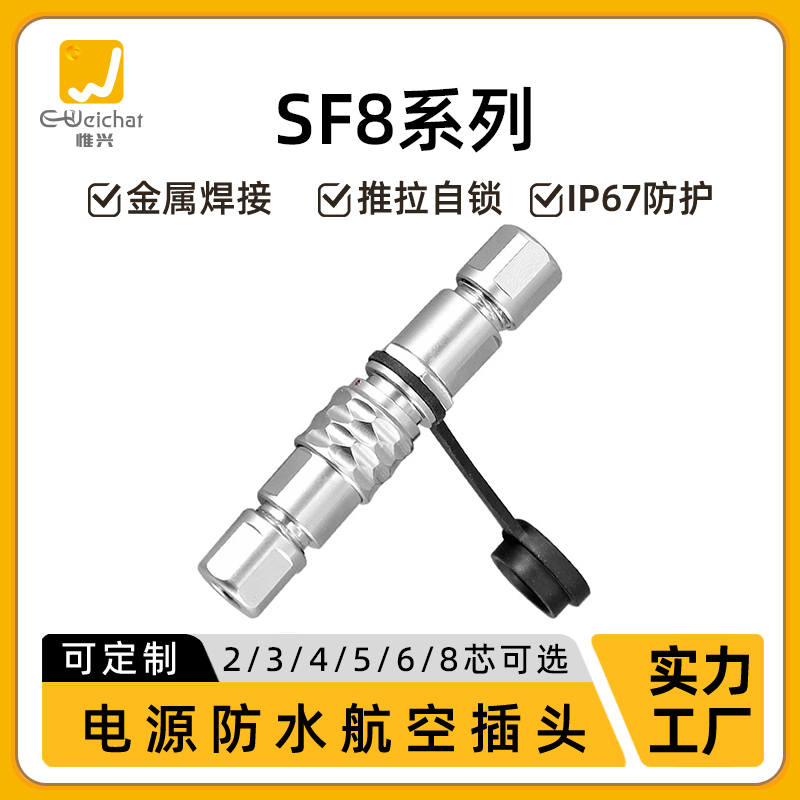 兼容威浦SF8航空插头座2/3/4/6/8芯公母针对插医疗精密防水连接器