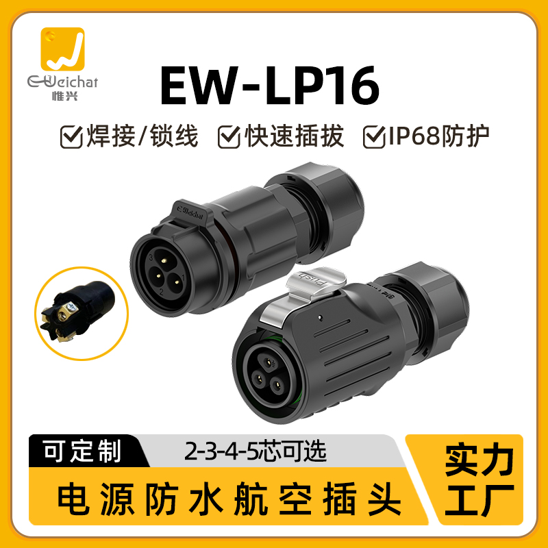 免焊式防水航空插头插座EW-LP16传感器小电流精密户外IP68连接器