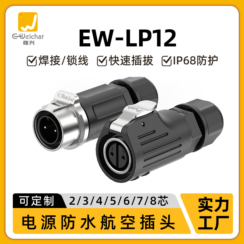 惟兴EW-LP12型母插公座对接对插2-8芯航插信号防水接线端子连接器