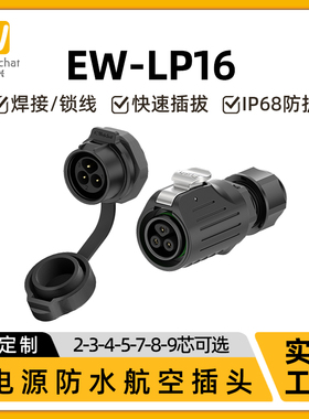 圆形防水连接器EW-LP16反装2/3/4/5/7/8/9芯工业公母航空插头插座