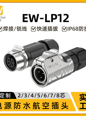 LP-12防水航空对插头微小电流2-8芯正装全金属户外快速插拔连接器