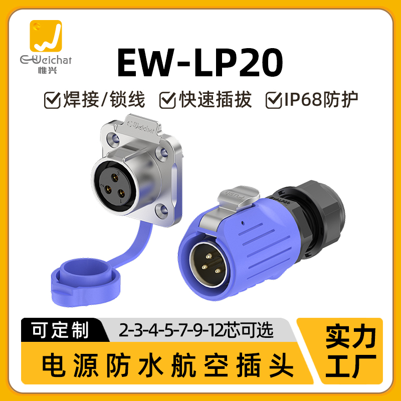 惟兴LP20蓝色款2/3/4/5/7/9/12芯防水防漏电连接器航空插头法兰座