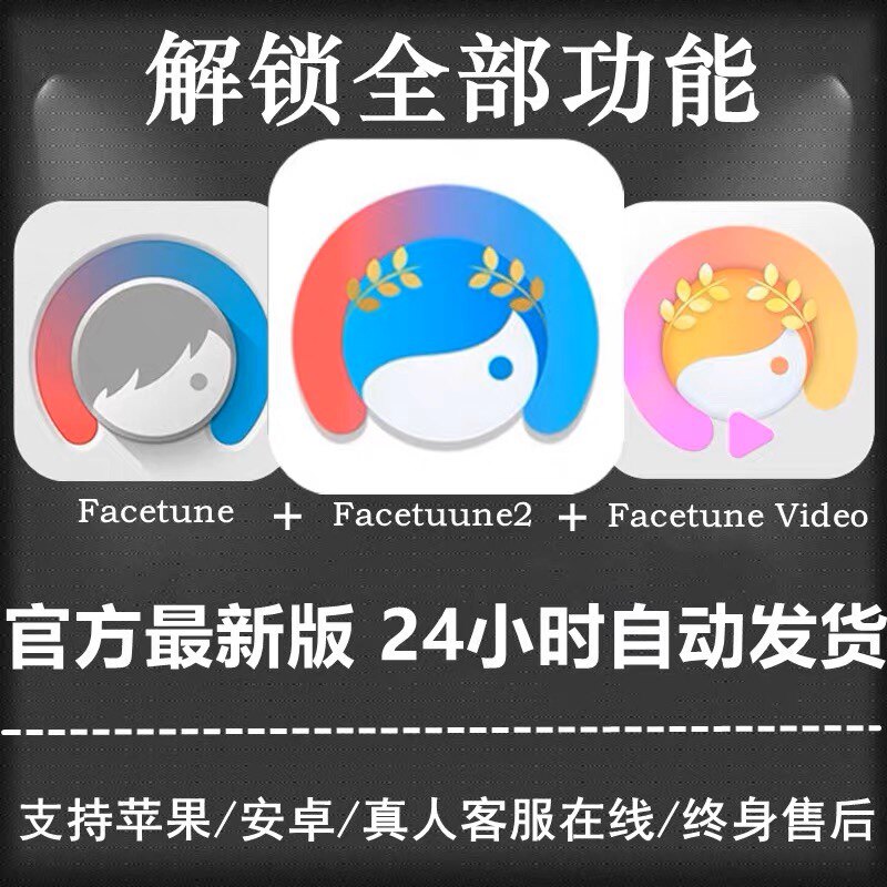 facetune（会员）永久facetune2安卓IOS视频video2023修图美化VIP高性价比高么？