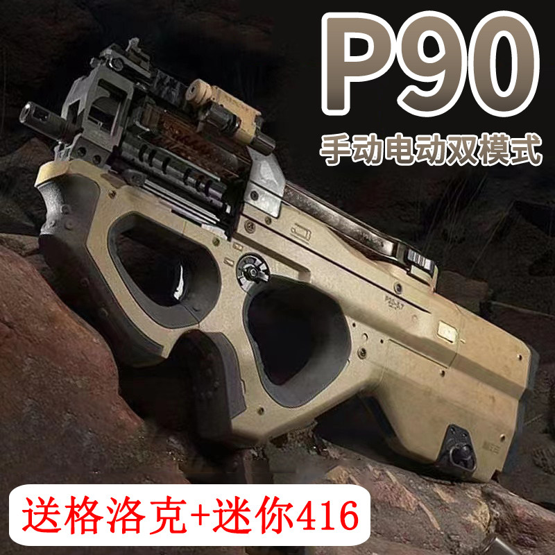 P90冲锋电动连发手自一体玩具图片