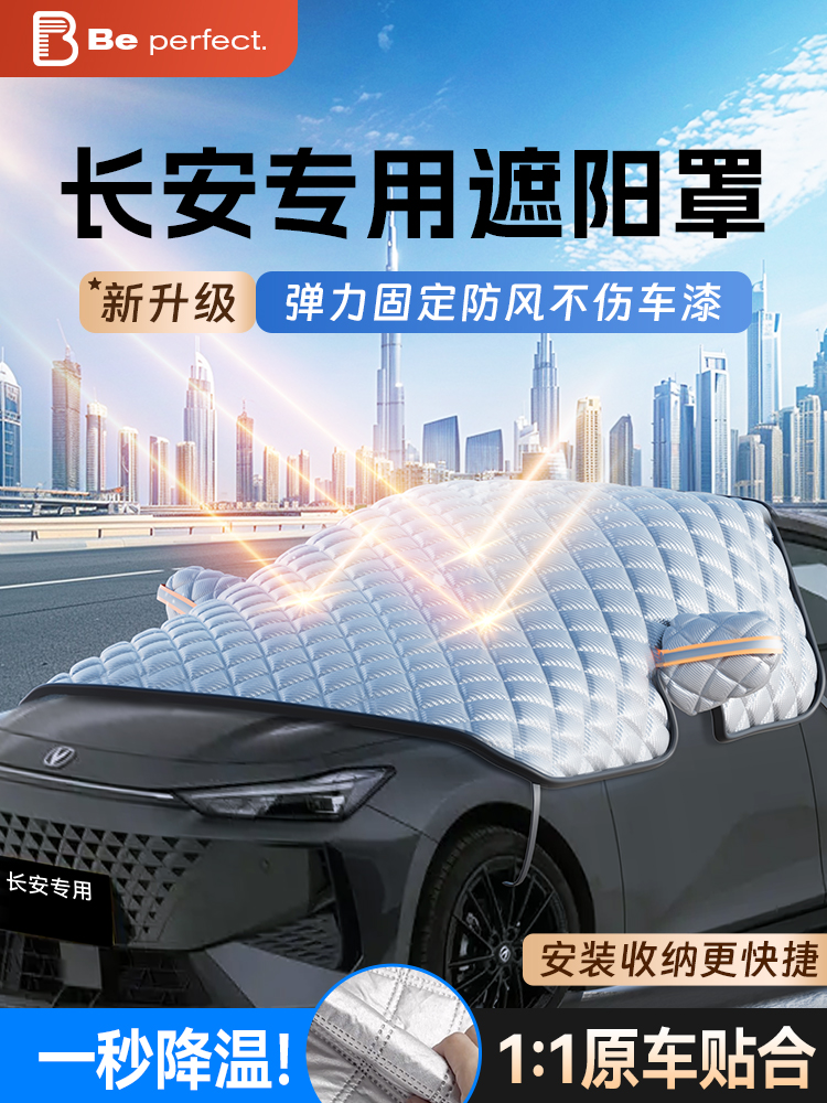 长安Cs75/Cs55Plus/Uni-V/K/T一东轿车前挡风玻璃防冻罩