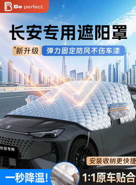 长安Cs75/Cs55Plus/Uni-V/K/T一东轿车前挡风玻璃防冻罩